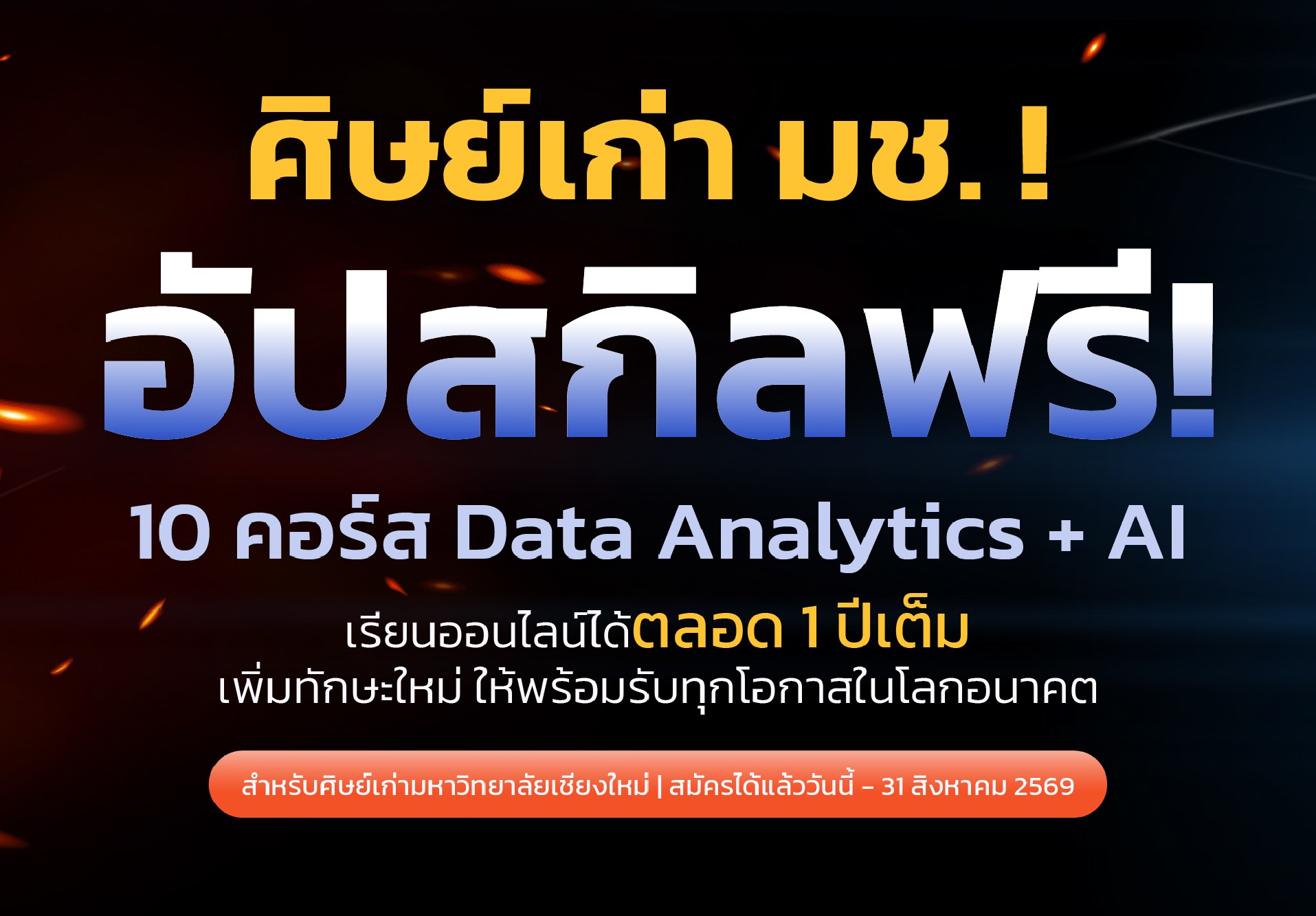 สิทธิพิเศษศิษย์เก่า อัปสกิลฟรี 10 คอร์ส AI และ Data Analytics