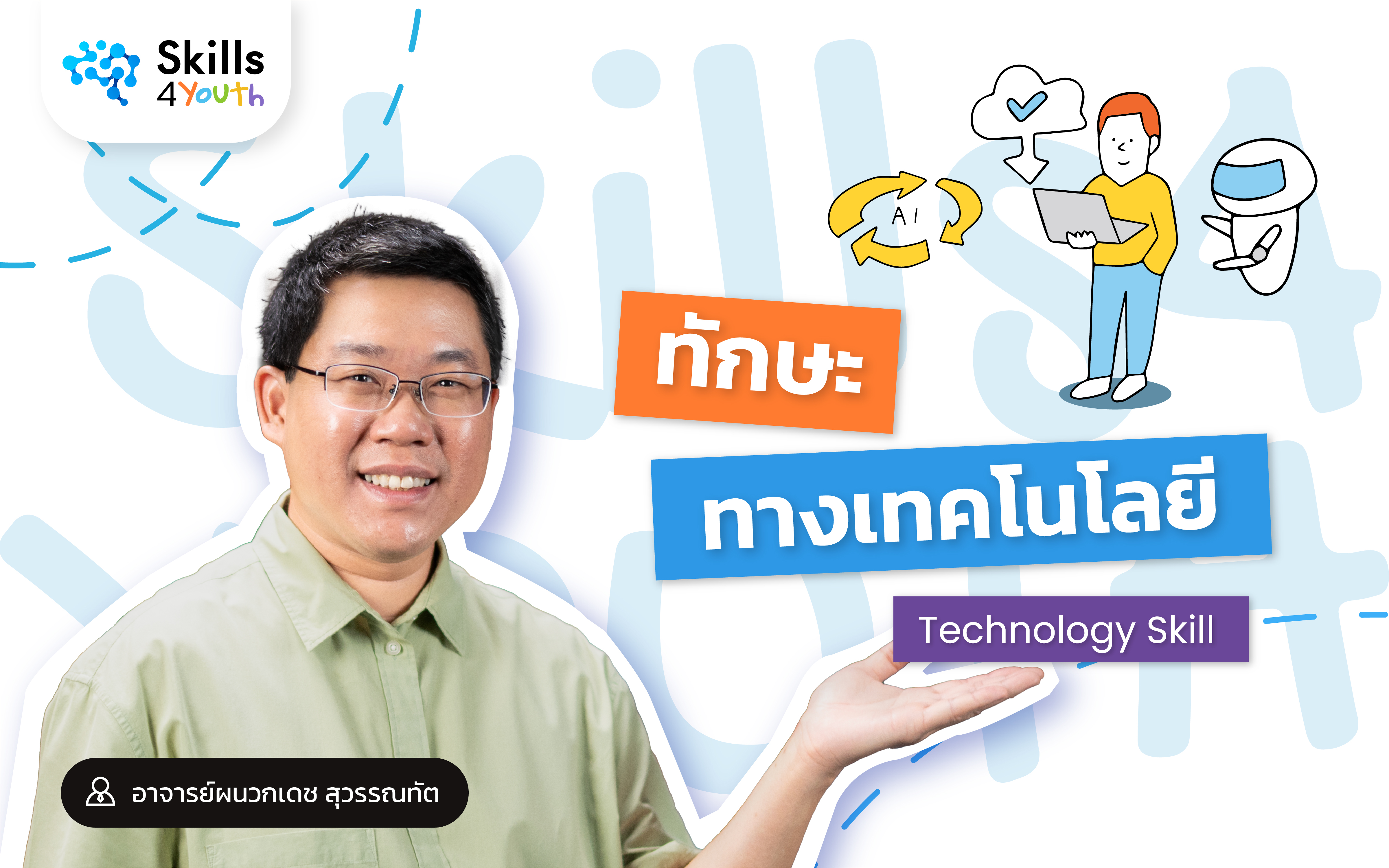 คอร์สเรียน Skills4Youth