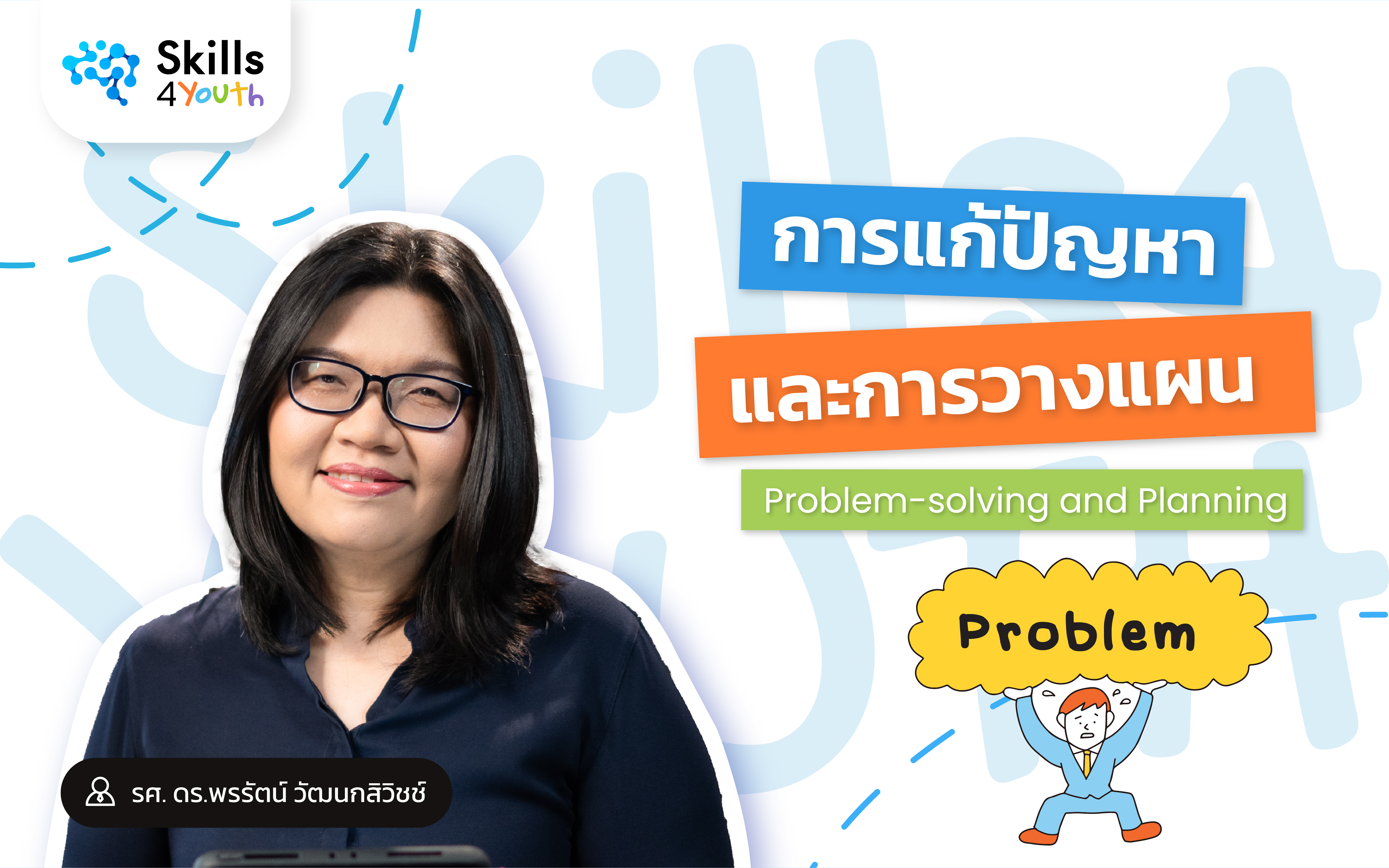 คอร์สเรียน Skills4Youth