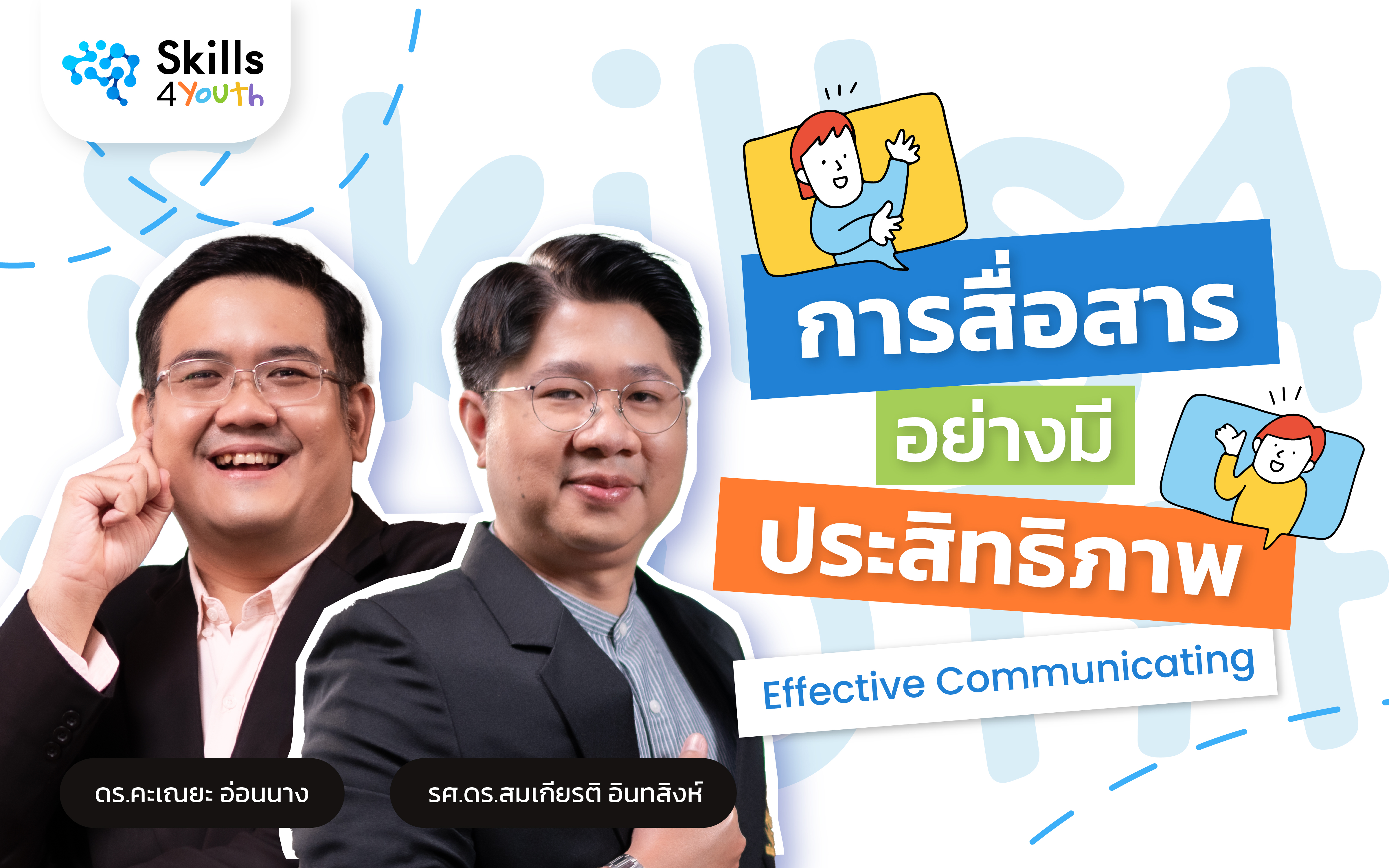 คอร์สเรียน Skills4Youth