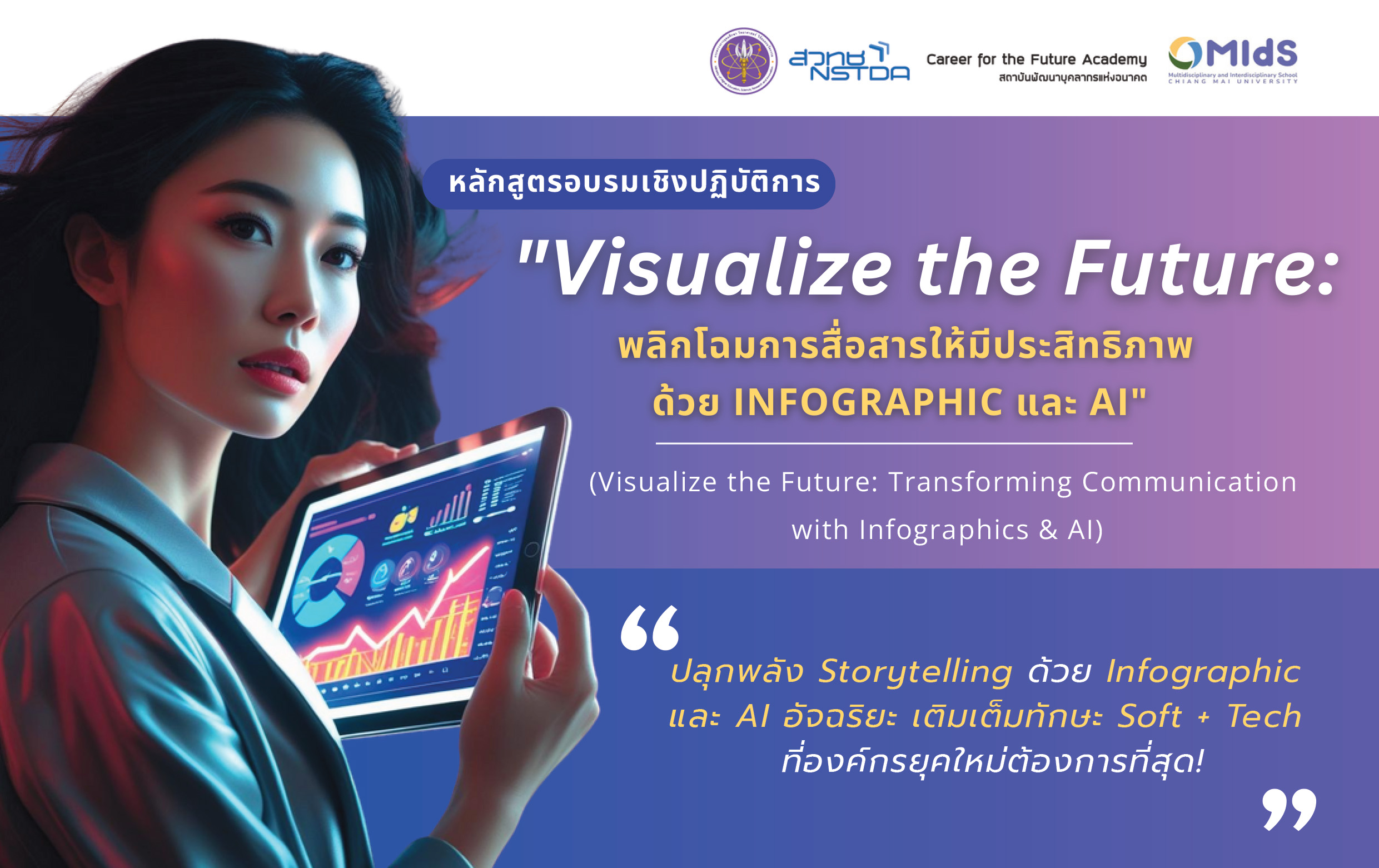 Visualize the Future: พลิกโฉมการสื่อสารให้มีประสิทธิภาพด้วย INFOGRAPHIC และ AI