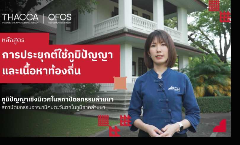 ภูมิปัญญาเชิงนิเวศในสถาปัตยกรรมล้านนา