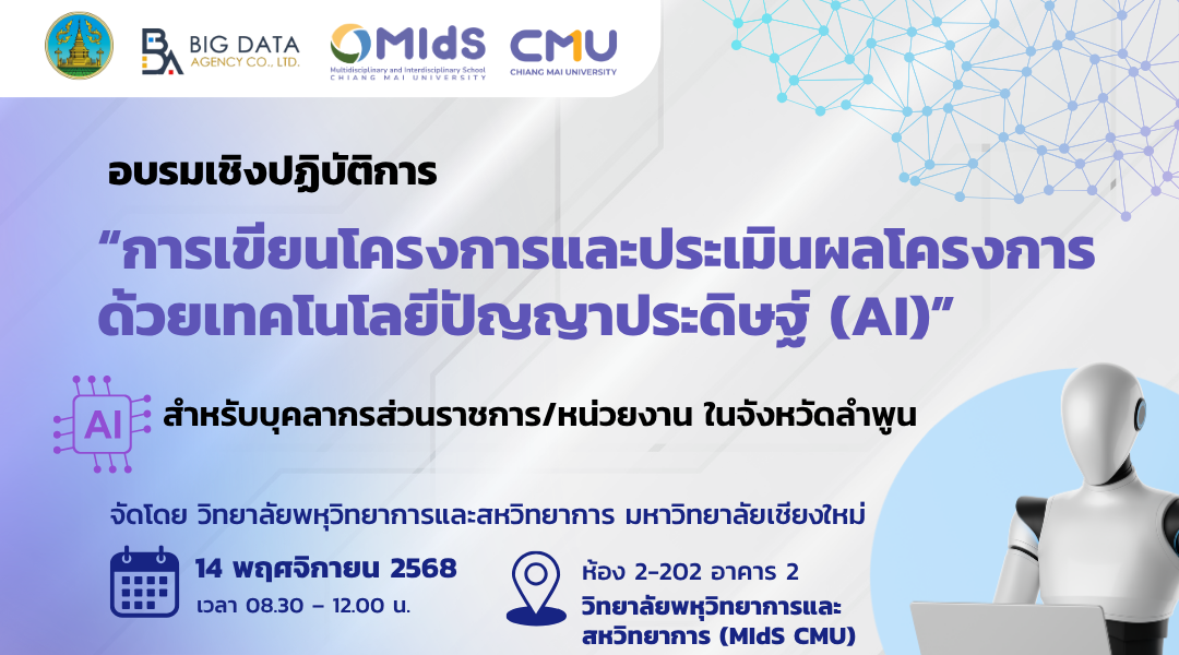 การเขียนโครงการและประเมินผลโครงการด้วยเทคโนโลยีปัญญาประดิษฐ์ (AI)