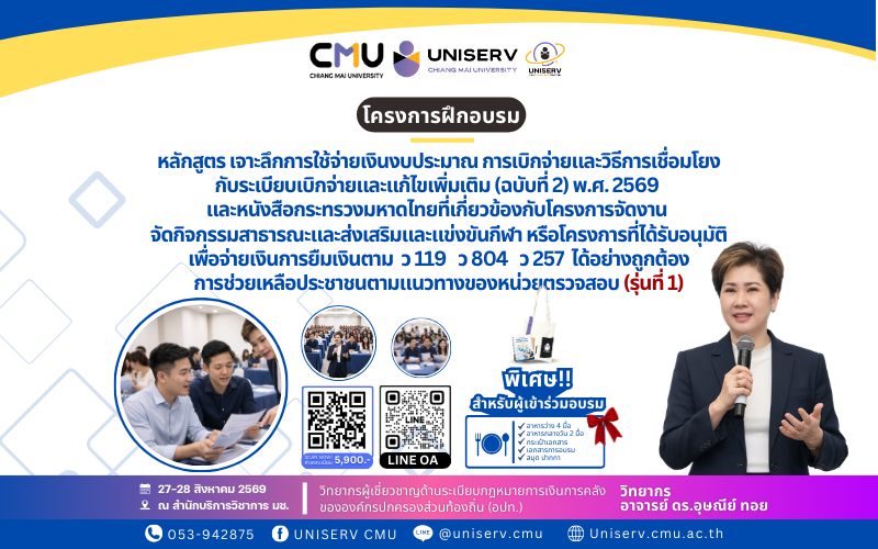 เจาะลึกการใช้จ่ายเงินงบประมาณ การเบิกจ่ายและวิธีการเชื่อมโยงกับระเบียบเบิกจ่ายและแก้ไขเพิ่มเติม ฉบับที่ 2 พ.ศ. 2569 และหนังสือกระทรวงมหาดไทยที่เกี่ยวข้องกับโครงการจัดงาน จัดกิจกรรมสาธารณะและส่งเสริมและแข่งขันกีฬาหรือโครงการที่ได้รับอนุมัติเพื่อจ่ายเงิน