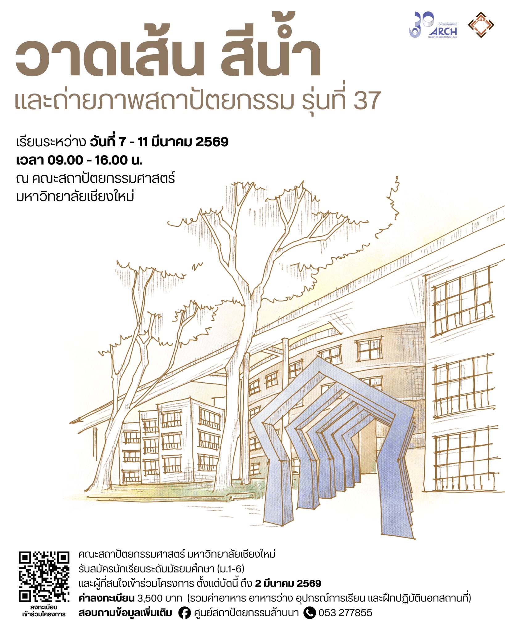 โครงการอบรม “วาดเส้น สีน้ำ และถ่ายภาพสถาปัตยกรรม รุ่นที่ 37”