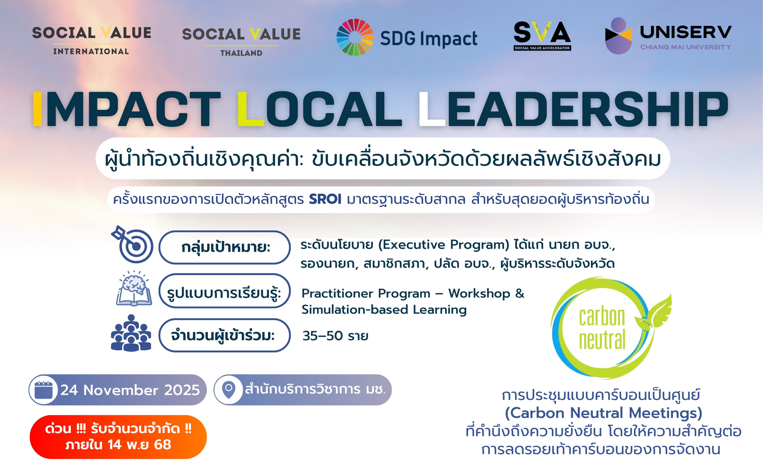 IMPACT LOCAL LEADERSHIP: ผู้นำท้องถิ่นเชิงคุณค่า ขับเคลื่อนจังหวัดด้วยผลลัพธ์เชิงสังคม