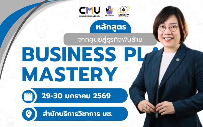 หลักสูตร Business Plan Mastery : จากศูนย์สู่ธุรกิจจพันล้าน