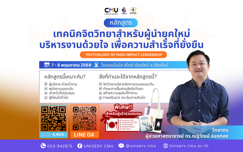 เทคนิคจิตวิทยาสำหรับผู้นำยุคใหม่ บริหารงานด้วยใจ เพื่อความสำเร็จที่ยั่งยืน Psychology of High-Impact Leadership