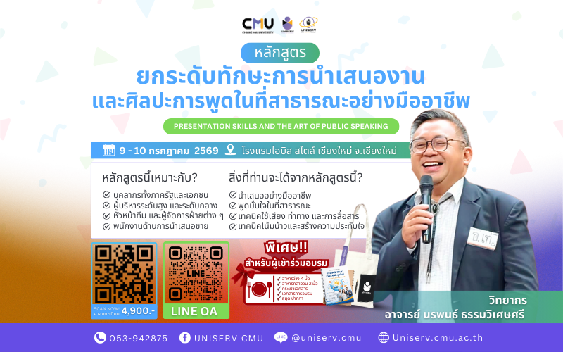 ยกระดับทักษะการนำเสนองานและศิลปะการพูดในที่สาธารณะอย่างมืออาชีพ Presentation Skills and the Art of Public Speaking