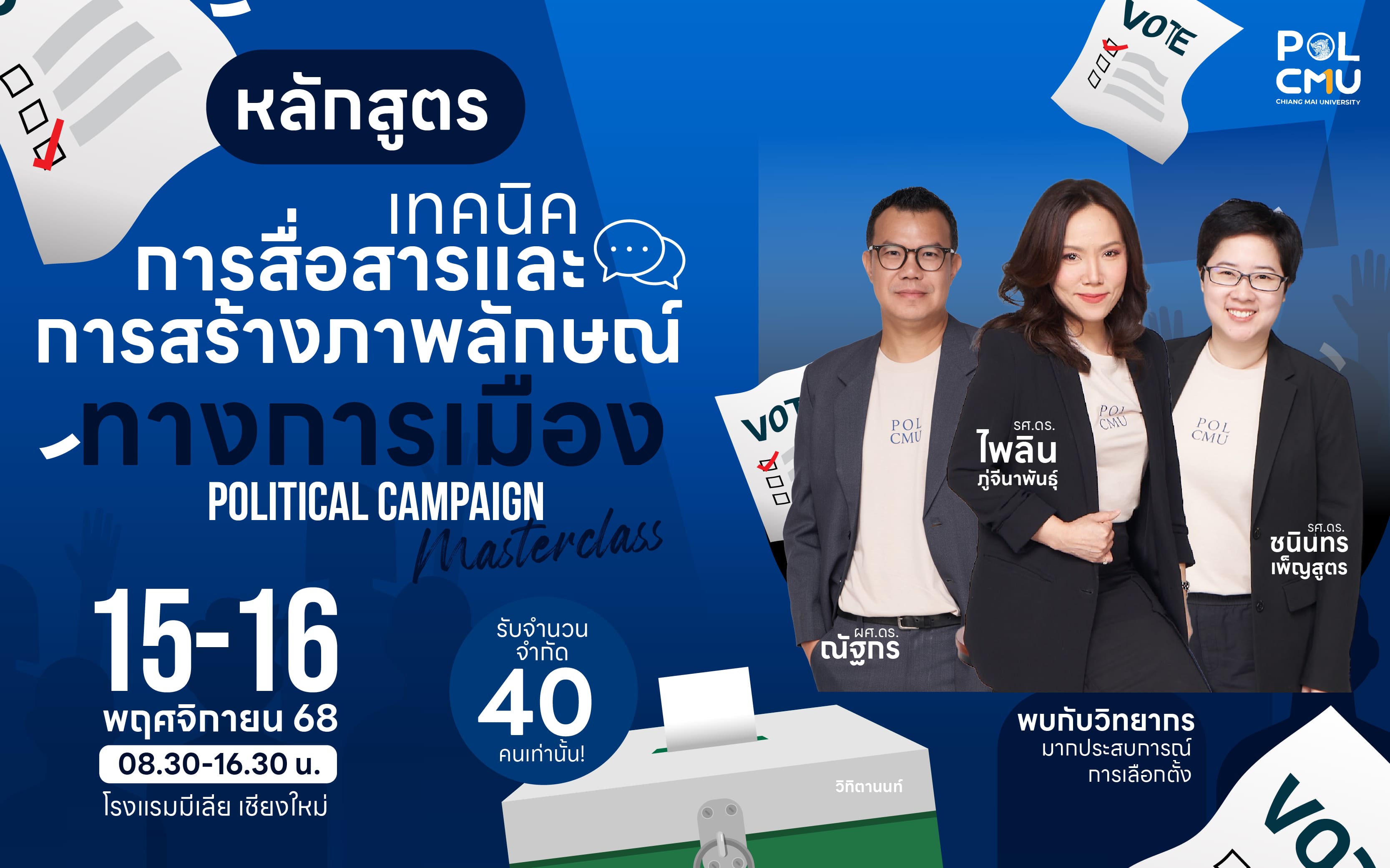 เทคนิคการสื่อสารและการสร้างภาพลักษณ์ทางการเมือง (Political Campaign Masterclass)