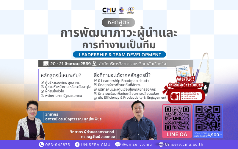 การพัฒนาภาวะผู้นำและการทำงานเป็นทีม Leadership & Team Development