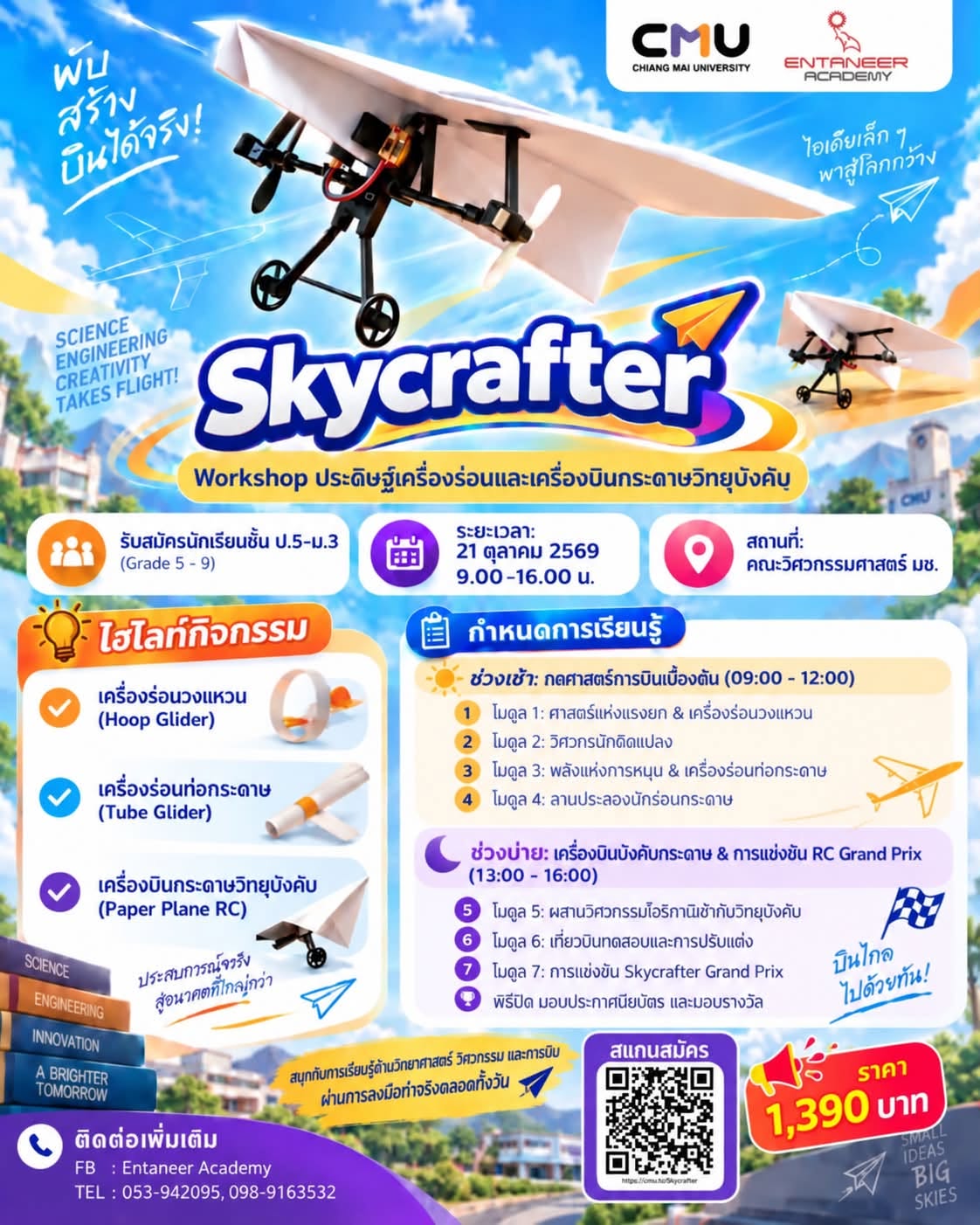 Skycrafter Workshop | สนุกกับวิทยาศาสตร์และการบิน ผ่านการลงมือทำจริง