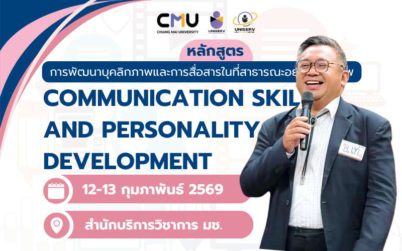 การพัฒนาบุคลิกภาพและการสื่อสารในที่สาธารณะอย่างมืออาชีพ (Communication Skills and Personality Development)