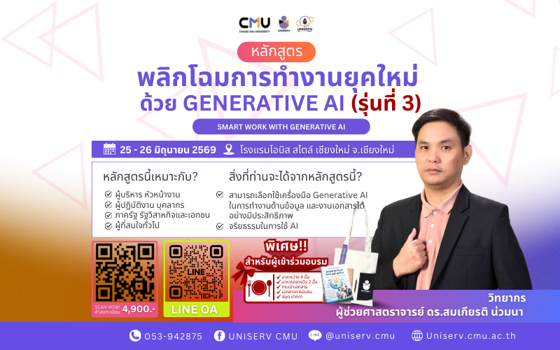 พลิกโฉมการทำงานยุคใหม่ ด้วย Generative AI (รุ่นที่ 3) Smart Work with Generative AI