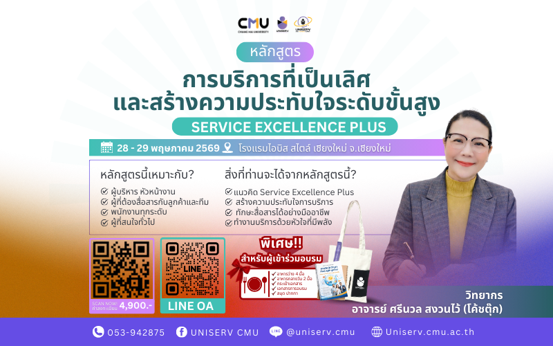 การบริการที่เป็นเลิศและสร้างความประทับใจระดับขั้นสูง Service Excellence Plus