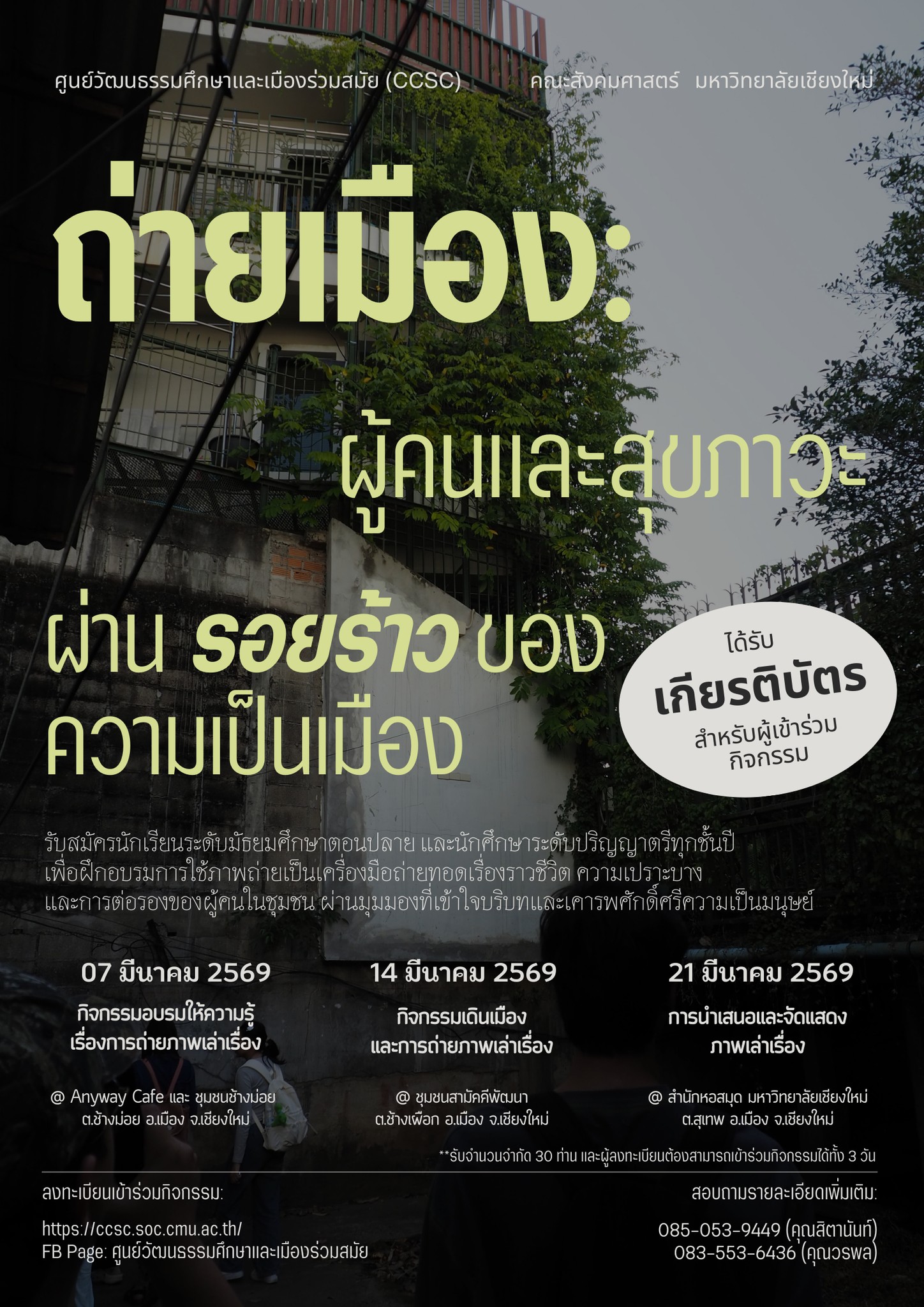 ถ่ายเมือง ผู้คนและสุขภาวะ ผ่านรอยร้าวของความเป็นเมือง