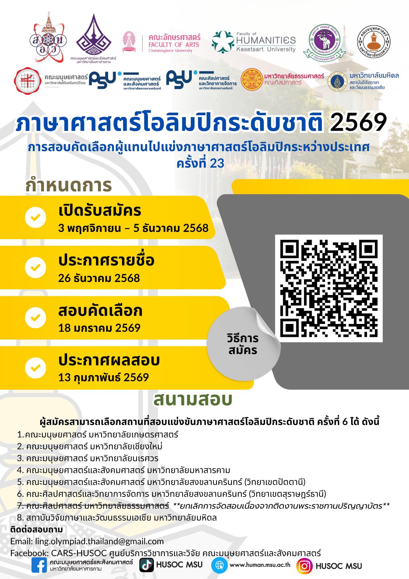 สมัครเข้าร่วมการสอบคัดเลือกผู้แทนประเทศไทย เพื่อเข้าแข่งขันภาษาศาสตร์โอลิมปิกระดับนานาชาติ ประจำปี 2569 .