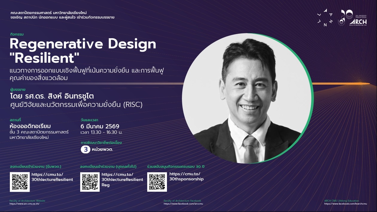 Regenerative Design Resilient แนวทางการออกแบบเชิงฟื้นฟูที่เน้นความยั่งยืน และการฟื้นฟูคุณค่าของสิ่งแวดล้อม