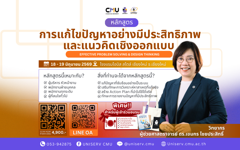 การแก้ไขปัญหาอย่างมีประสิทธิภาพและแนวคิดเชิงออกแบบ Effective Problem Solving & Design Thinking