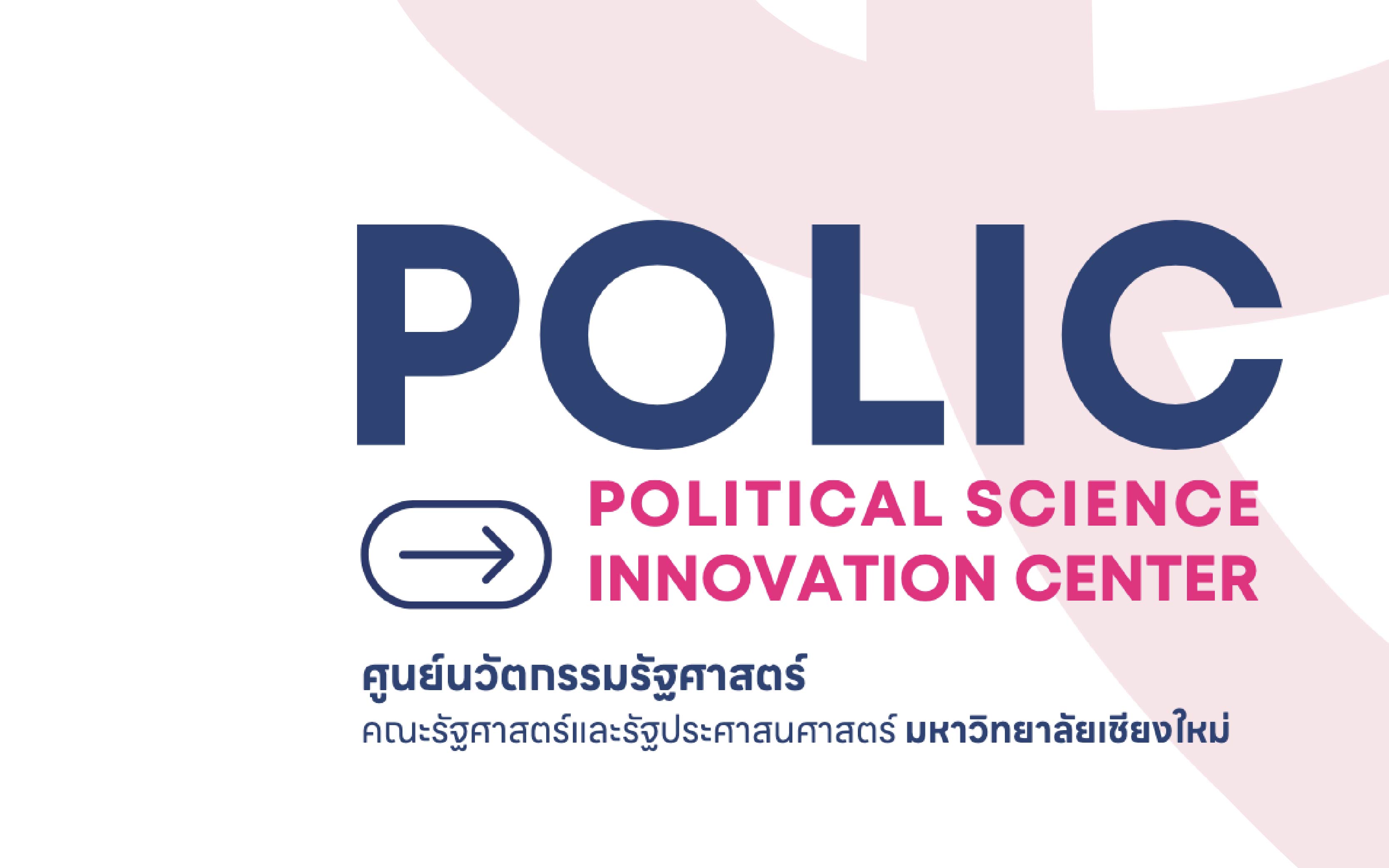 ศูนย์นวัตกรรมรัฐศาสตร์ คณะรัฐศาสตร์และรัฐประศาสนศาสตร์ มหาวิทยาลัยเชียงใหม่