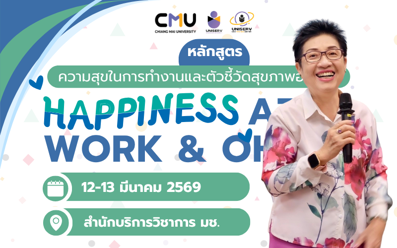ความสุขในการทำงานและตัวชี้วัดสุขภาพองค์กร (Happiness at Work & OHI)
