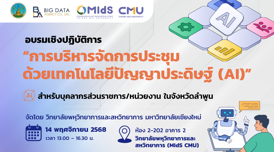 การบริหารจัดการประชุมด้วยเทคโนโลยีปัญญาประดิษฐ์ (AI)