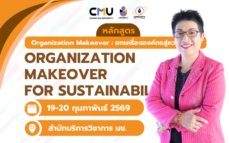 Organization Makeover : ยกเครื่ององค์กรสู่ความยั่งยืน (Organization Makeover for Sustainability)