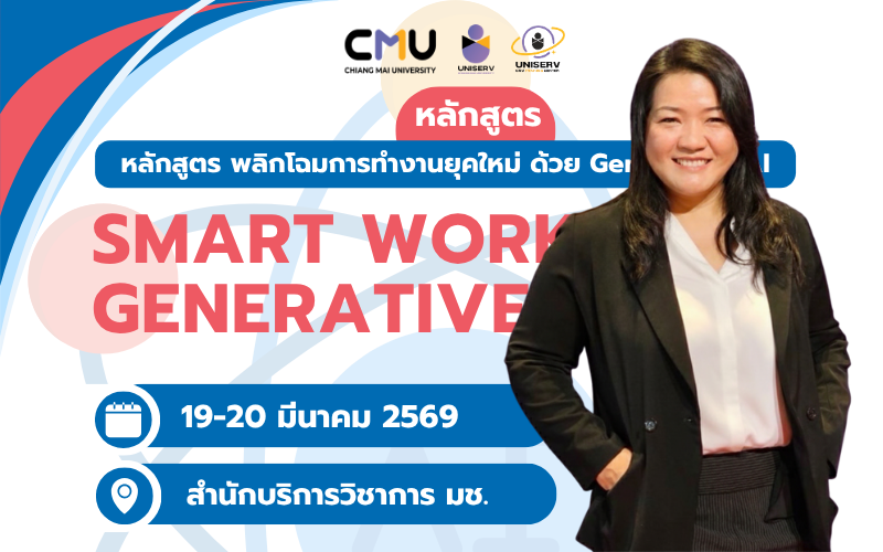 พลิกโฉมการทำงานยุคใหม่ ด้วย Generative AI (รุ่นที่ 2) (Smart Work with Generative AI)