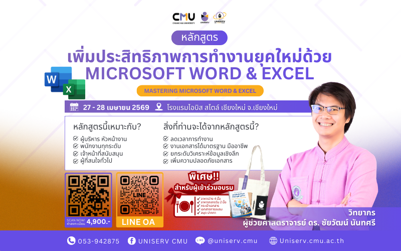 เพิ่มประสิทธิภาพการทำงานยุคใหม่ด้วย Microsoft Word & Excel  Mastering Microsoft Word & Excel