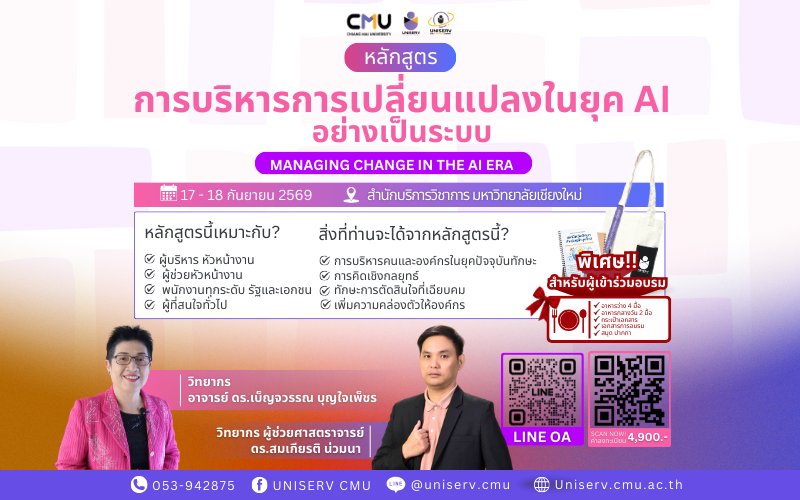 การบริหารการเปลี่ยนแปลงในยุค AI อย่างเป็นระบบ Managing Change in the AI Era