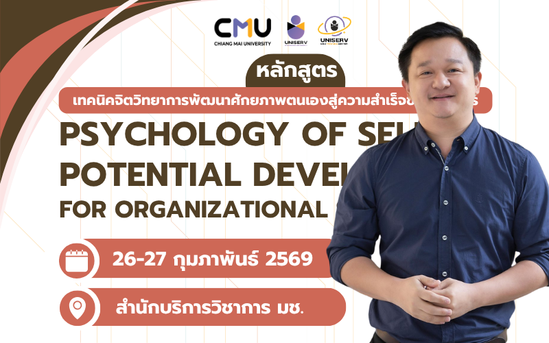 เทคนิคจิตวิทยาการพัฒนาศักยภาพตนเองสู่ความสำเร็จขององค์กร (Psychology of Self-Potential Development for Organizational Success)
