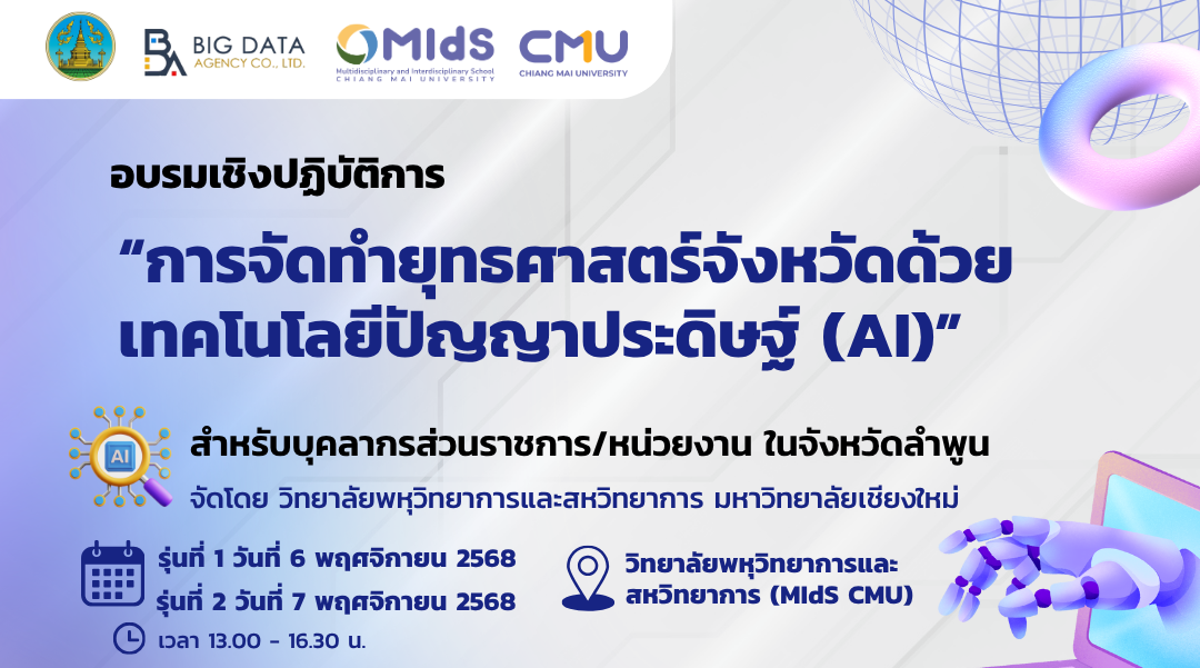 การจัดทำยุทธศาสตร์จังหวัดด้วยเทคโนโลยีปัญญาประดิษฐ์ (AI)