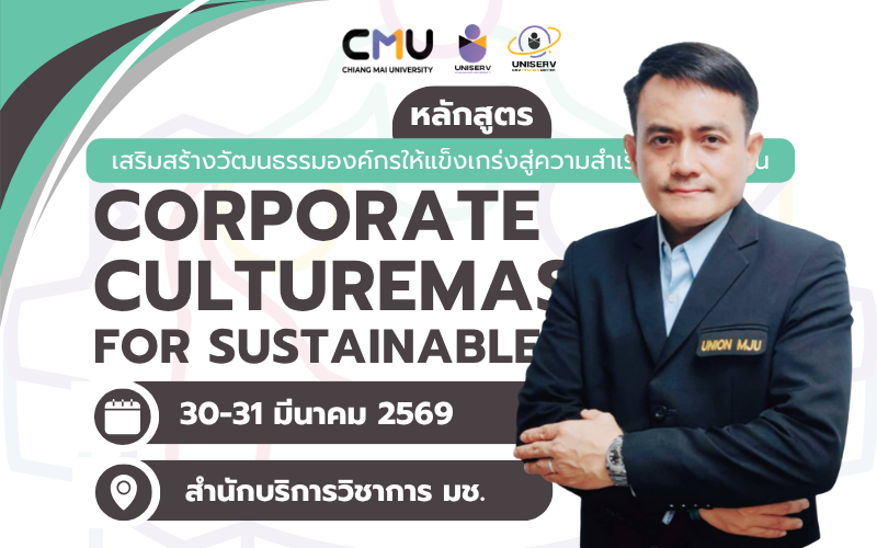 เสริมสร้างวัฒนธรรมองค์กรให้แข็งเกร่งสู่ความสำเร็จอย่างยั่งยืน (Corporate Culture Mastery for Sustainable Success)
