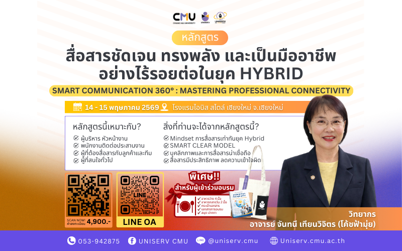 สื่อสารชัดเจน ทรงพลัง และเป็นมืออาชีพอย่างไร้รอยต่อในยุค Hybrid (Smart Communication 360° : Mastering Professional Connectivity)