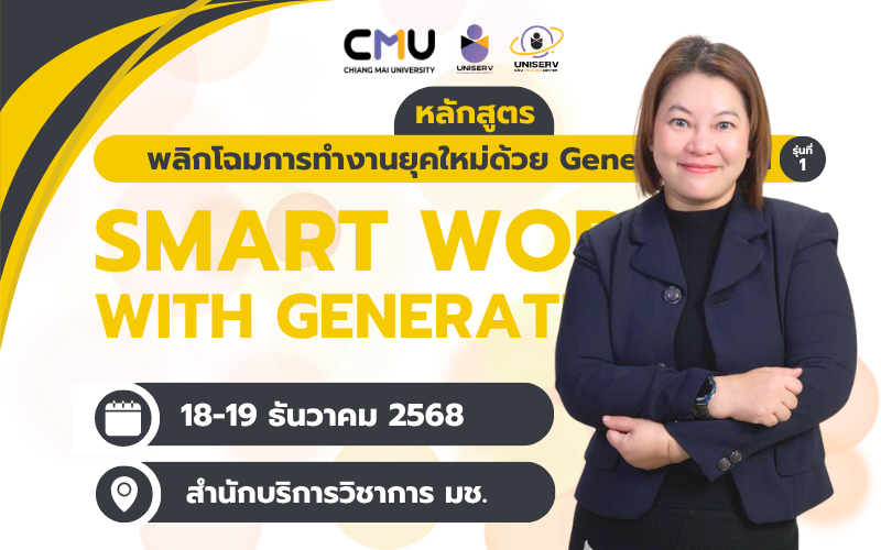 พลิกโฉมการทำงานยุคใหม่ ด้วย Generative AI (รุ่นที่ 1) (Smart Work with Generative AI)