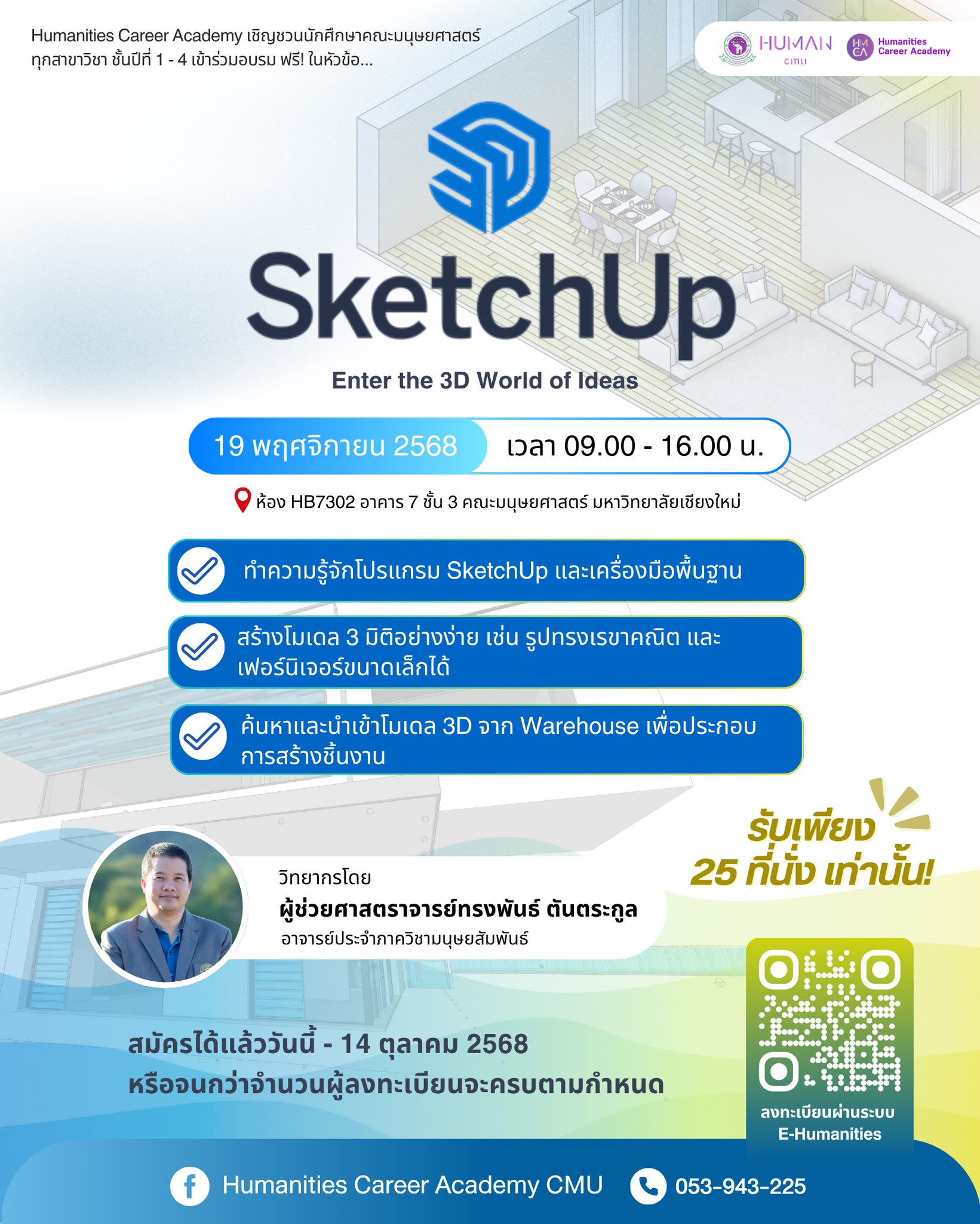 Humanities Career Academy เชิญชวนนักศึกษาเข้าอบรมฟรี ! ในหัวข้อ เสริมทักษะออกแบบ 3 มิติด้วย SketchUp