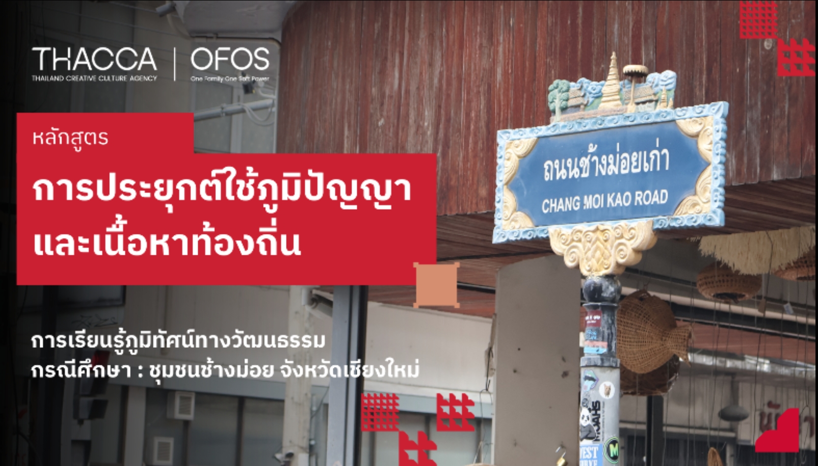 ภูมิทัศน์วัฒนธรรมร่วมสมัย และการออกแบบอย่างมีส่วนร่วม จาก ชุมชนช้างม่อย เชียงใหม่ เพื่อไปปรับใช้กับชุมชนตัวเอง