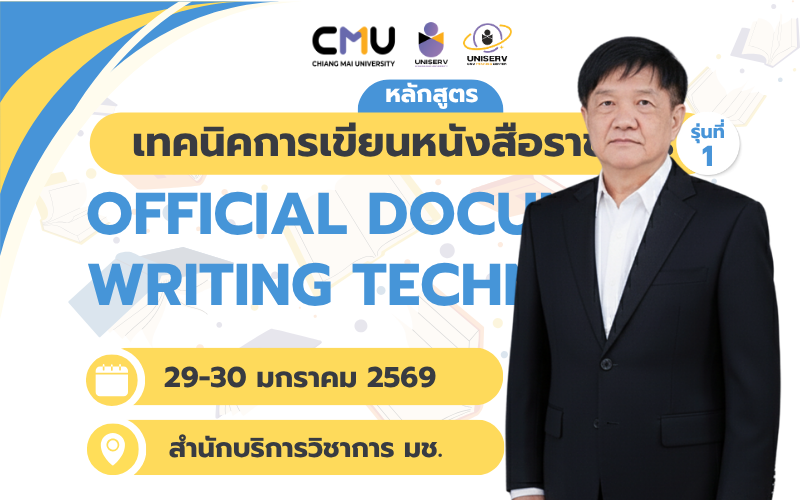 เทคนิคการเขียนหนังสือราชการ (รุ่นที่ 1) (Official Document Writing Techniques)