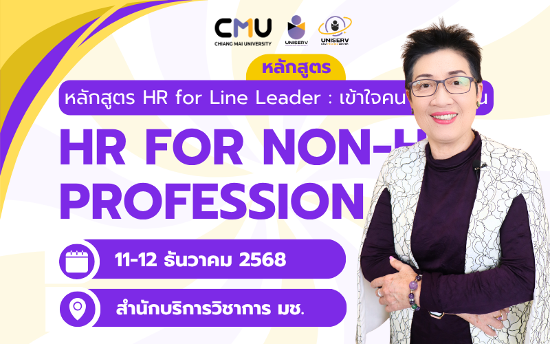 หลักสูตร HR for Line Leader : เข้าใจคน เข้าใจงาน (HR for Non-HR Professionals)