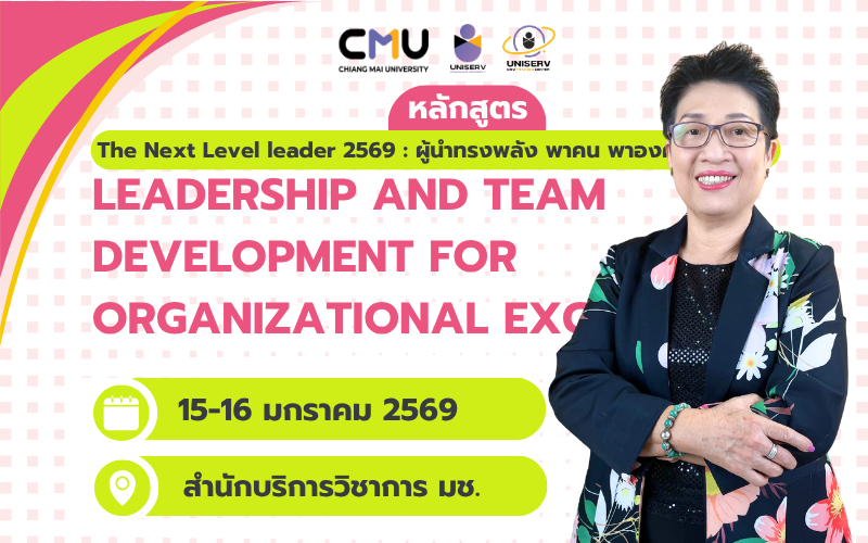หลักสูตร The Next Level leader 2569 : ผู้นำทรงพลัง พาคน พาองค์กรก้าวหน้า (Leadership and Team Development for Organizational Excellence)