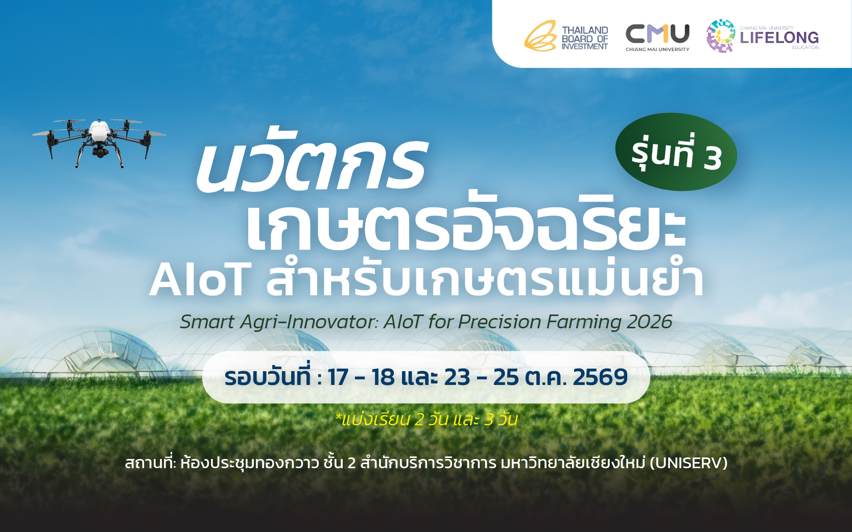 หลักสูตร นวัตกรเกษตรอัจฉริยะ AIoT สำหรับเกษตรแม่นยำ รุ่นที่ 3