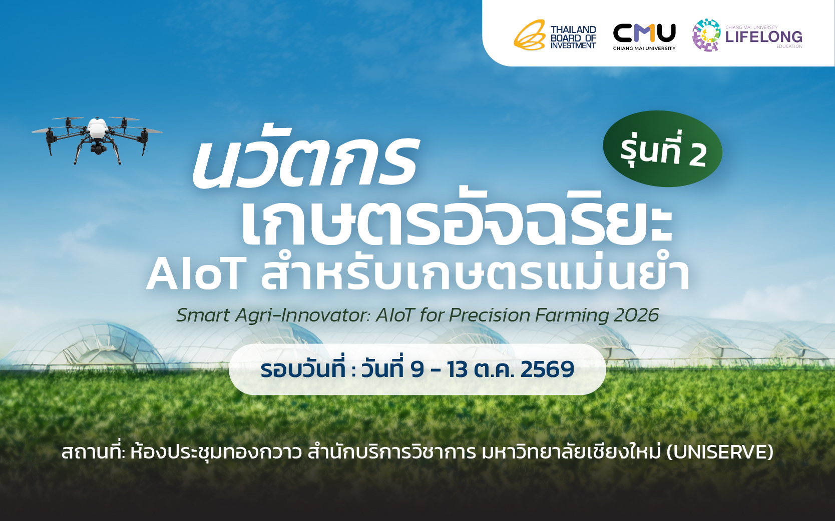 หลักสูตร นวัตกรเกษตรอัจฉริยะ: AIoT สำหรับเกษตรแม่นยำ รุ่นที่ 2