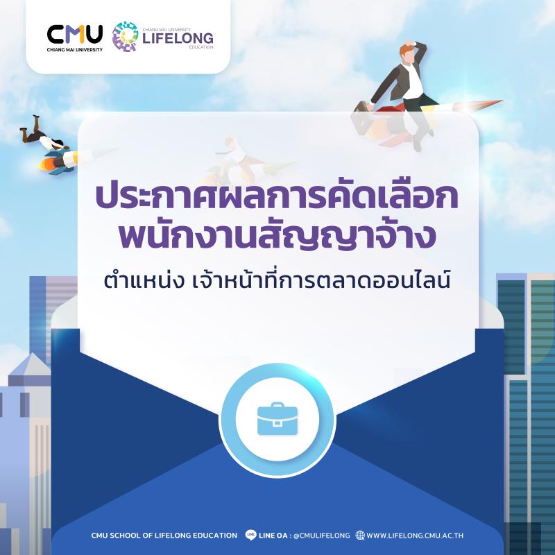 ประกาศผลการคัดเลือกพนักงานสัญญาจ้าง ตำแหน่งเจ้าหน้าที่การตลาดออนไลน์