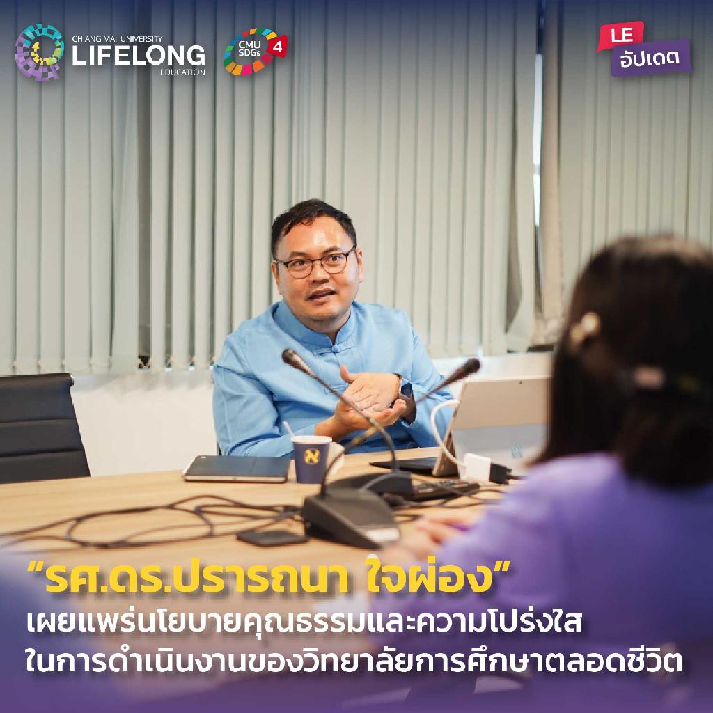 “รศ.ดรปรารถนา ใจผ่อง” เผยแพร่นโยบายคุณธรรมและความโปร่งใสในการดำเนินงานของวิทยาลัยการศึกษาตลอดชีวิต