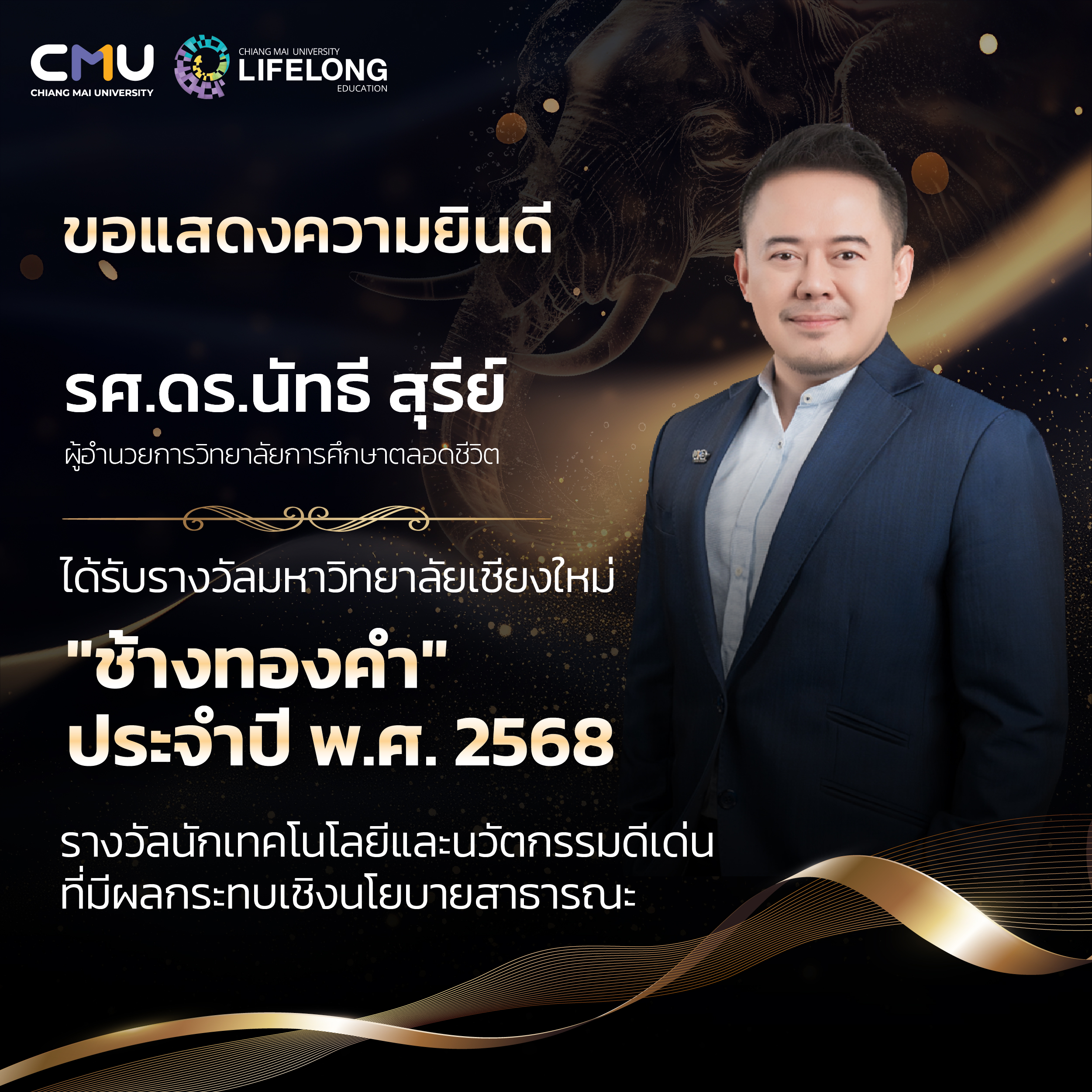 รองศาสตราจารย์ ดร.นัทธี สุรีย์ ผู้อำนวยการวิทยาลัยฯ ได้รับรางวัล “ช้างทองคำ” ประจำปี พ.ศ. 2568 ประเภทนักเทคโนโลยีและนวัตกรรมดีเด่น