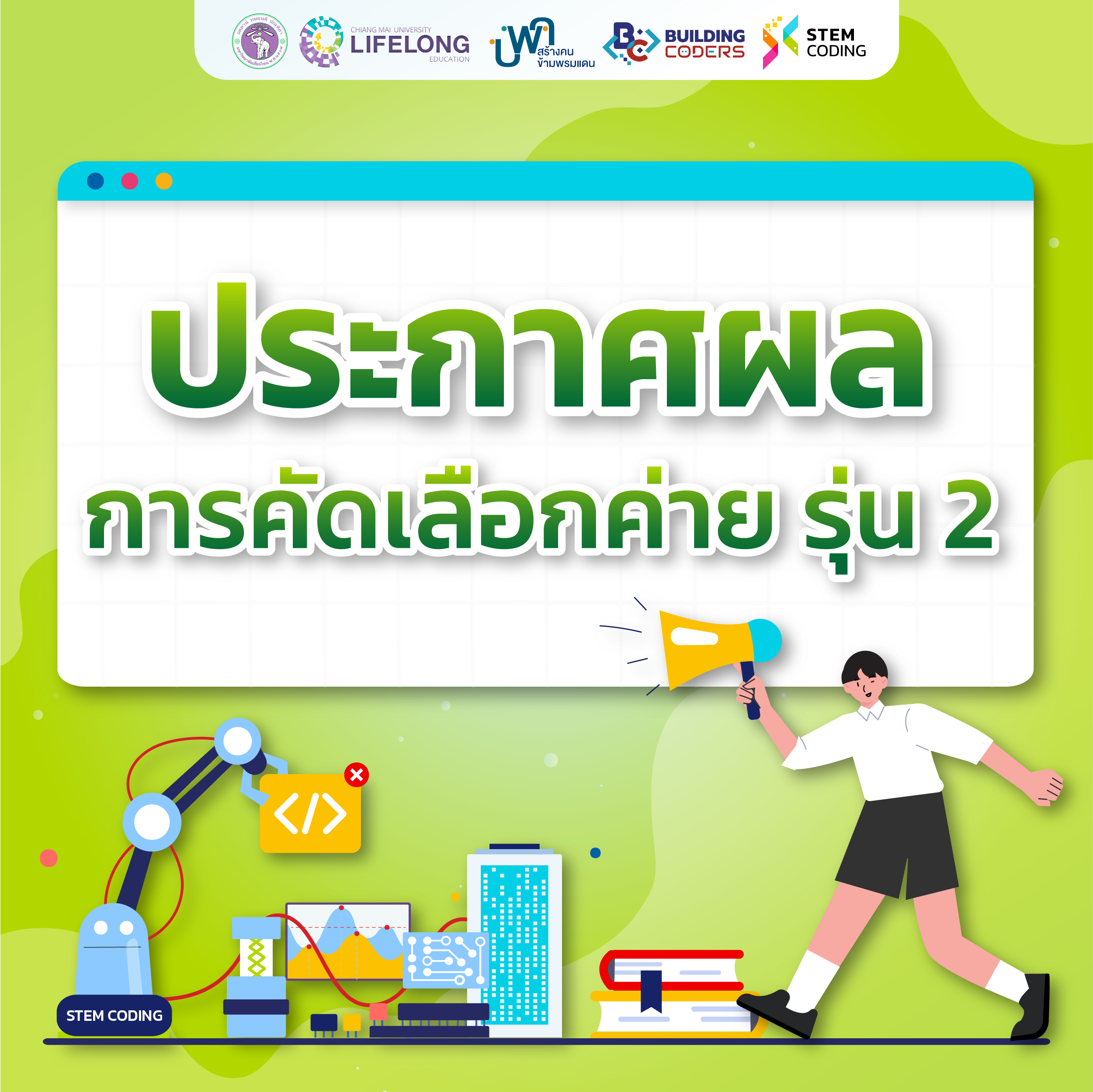 ประกาศรายชื่อโรงเรียนที่ผ่านการคัดเลือกเข้าค่ายนวัตกรรมเพื่อสรรสร้างสตาร์ทอัพและผู้ประกอบการรุ่นเยาว์สำหรับนักเรียนชั้นมัธยมศึกษาตอนต้น รุ่นที่ 2