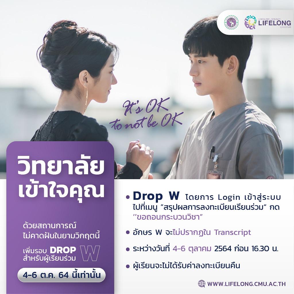 วิทยาลัยเข้าใจคุณ เพิ่มรอบ Drop W สำหรับผู้เรียนเรียนร่วม