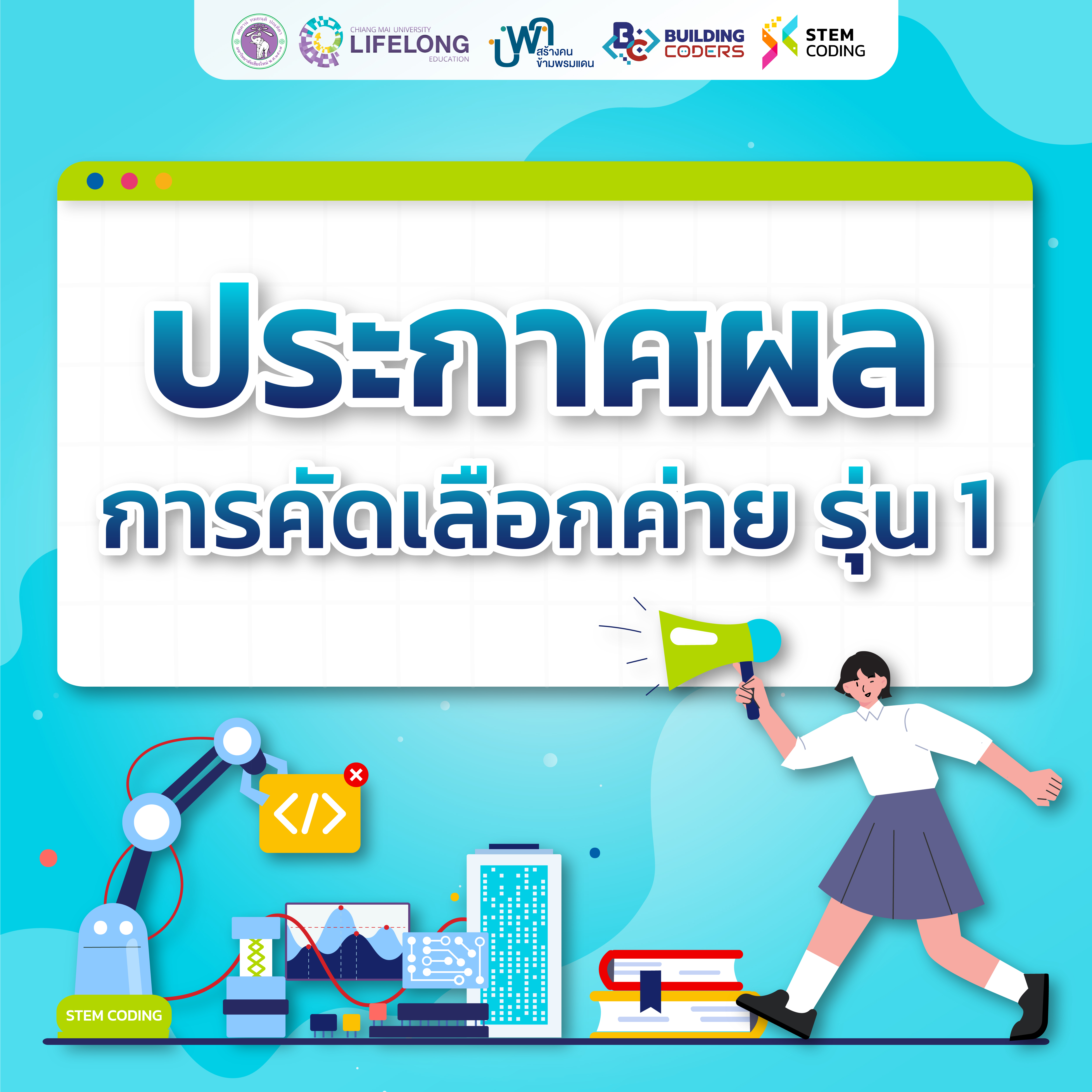 ประกาศรายชื่อโรงเรียนที่ผ่านการคัดเลือกเข้าค่ายนวัตกรรมเพื่อสรรสร้างสตาร์ทอัพและผู้ประกอบการรุ่นเยาว์สำหรับนักเรียนชั้นมัธยมศึกษาตอนต้น รุ่นที่ 1