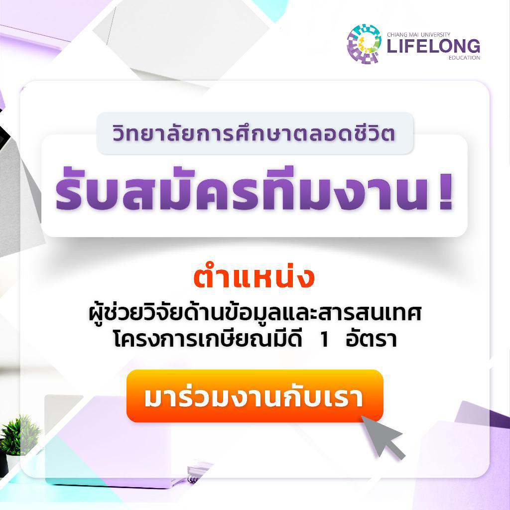 รับสมัครงานตำแหน่งผู้ช่วยวิจัยด้านข้อมูลและสารสนเทศ โครงการเกษียณมีดี