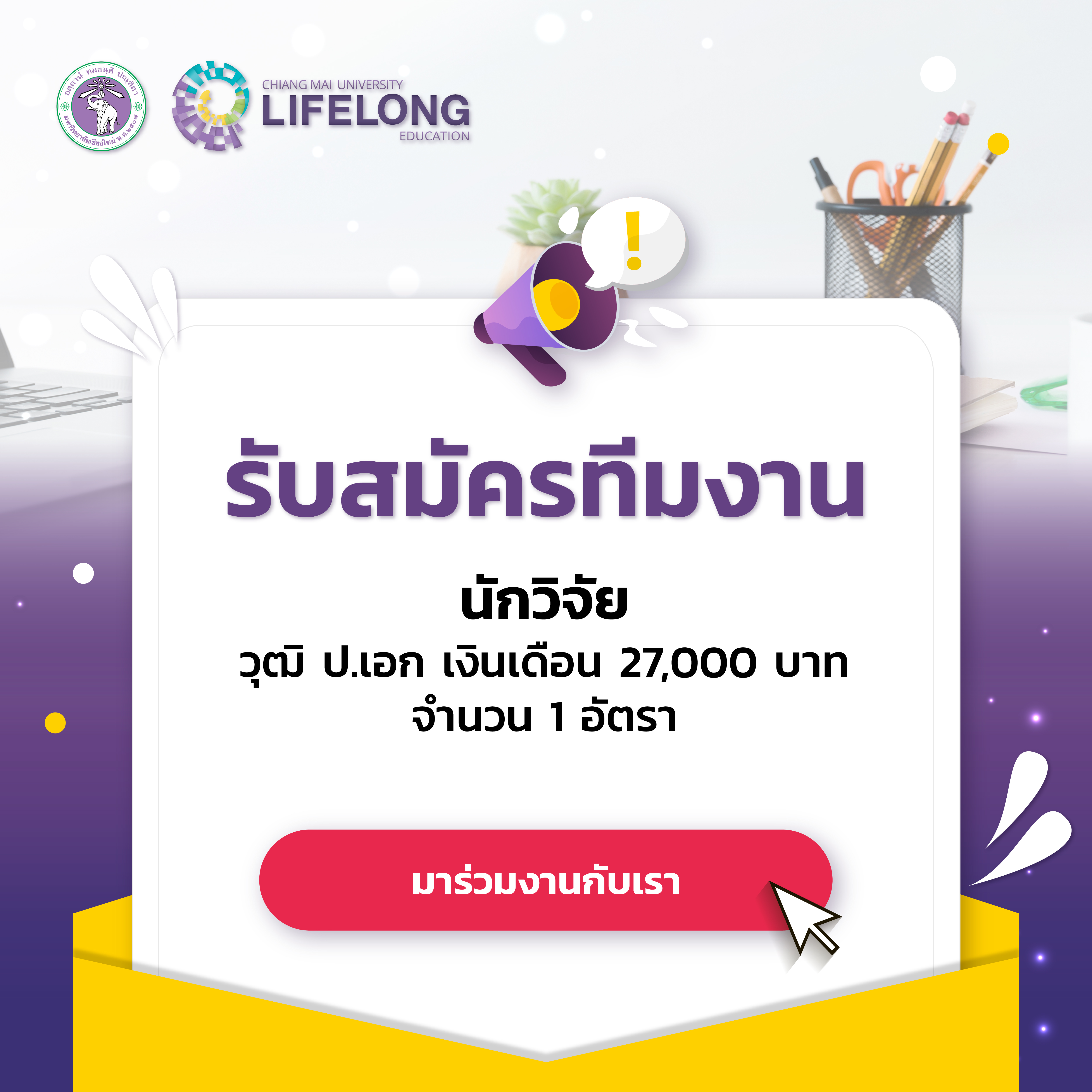 รับสมัครนักวิจัยชั่วคราว วุฒิการศึกษาระดับปริญญาเอก เงินเดือน 27,000 บาท จำนวน 1 อัตรา 